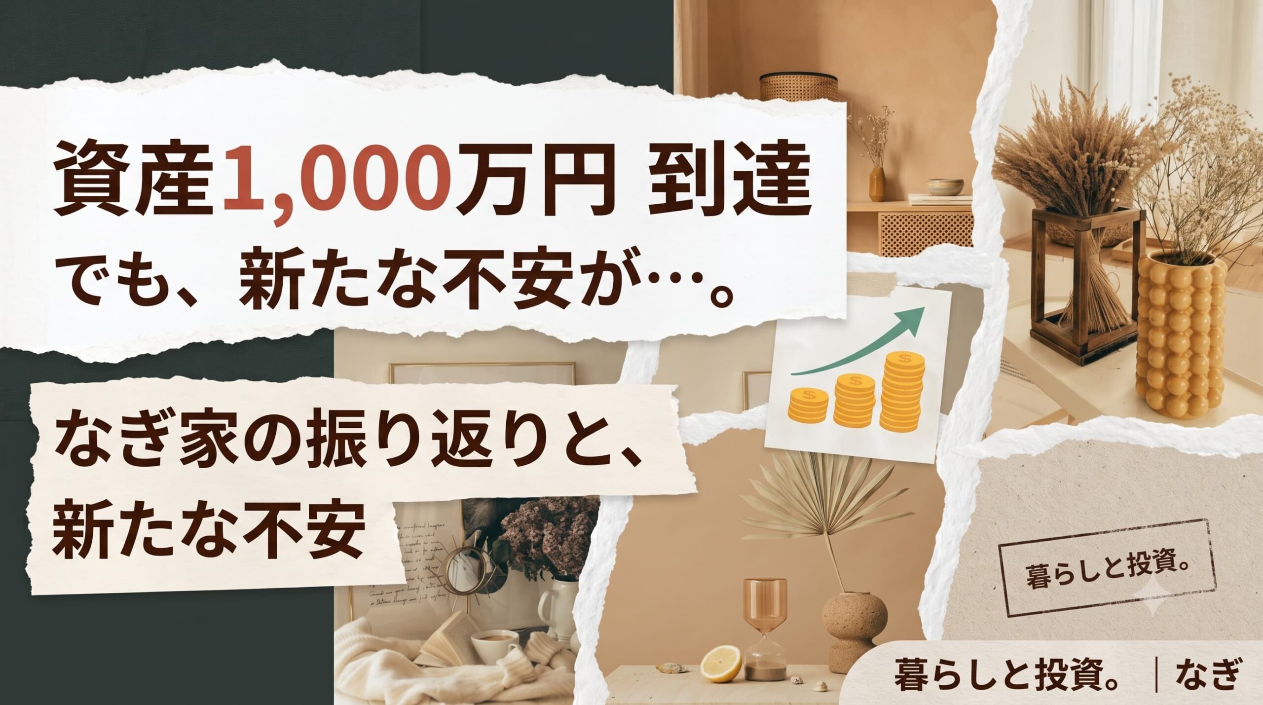 資産1,000万円到達後の新たな不安と、なぎ家の振り返りを表したコラージュ画像